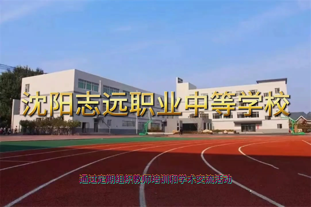 铁岭清河区中专那家好:推荐沈阳志远职业学校哔哩哔哩bilibili