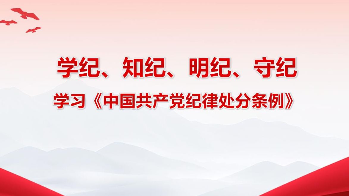 1学纪 知纪 明纪 守纪 学习中国共产党纪律处分条例哔哩哔哩bilibili