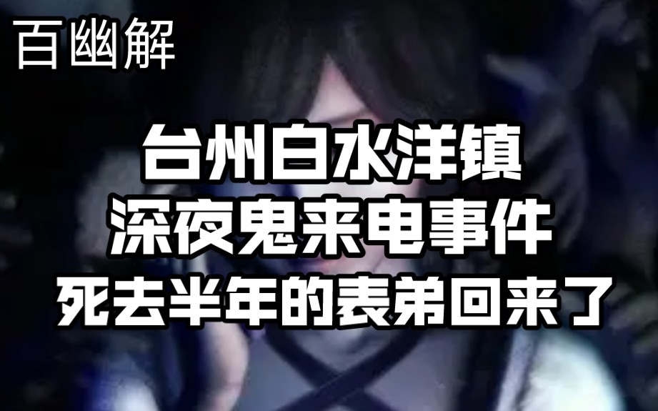 【百幽解】深夜死去半年的表弟"鬼来电"白水洋镇鬼来电事件