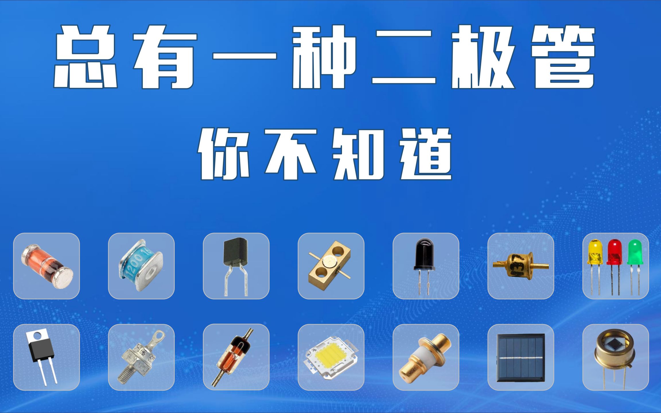 24种二极管,4个类别,在新能源产业推动下,聚焦大功率应用哔哩哔哩bilibili