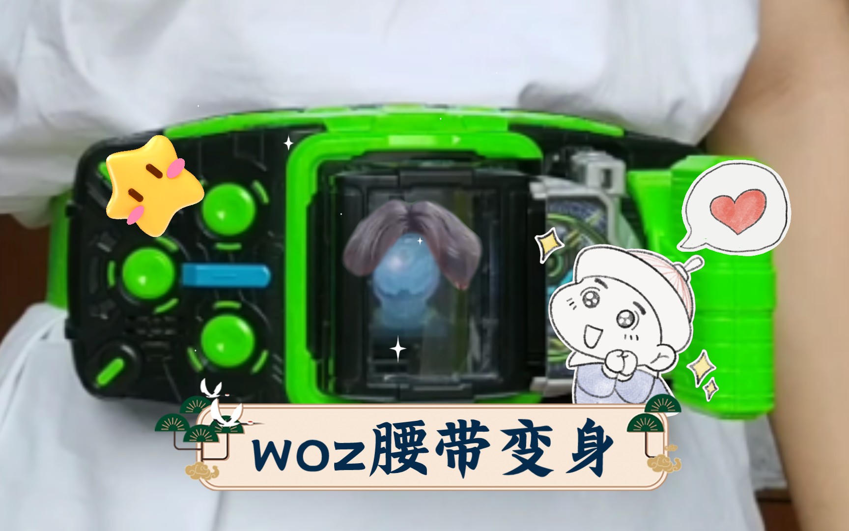 woz腰带变身哔哩哔哩bilibili