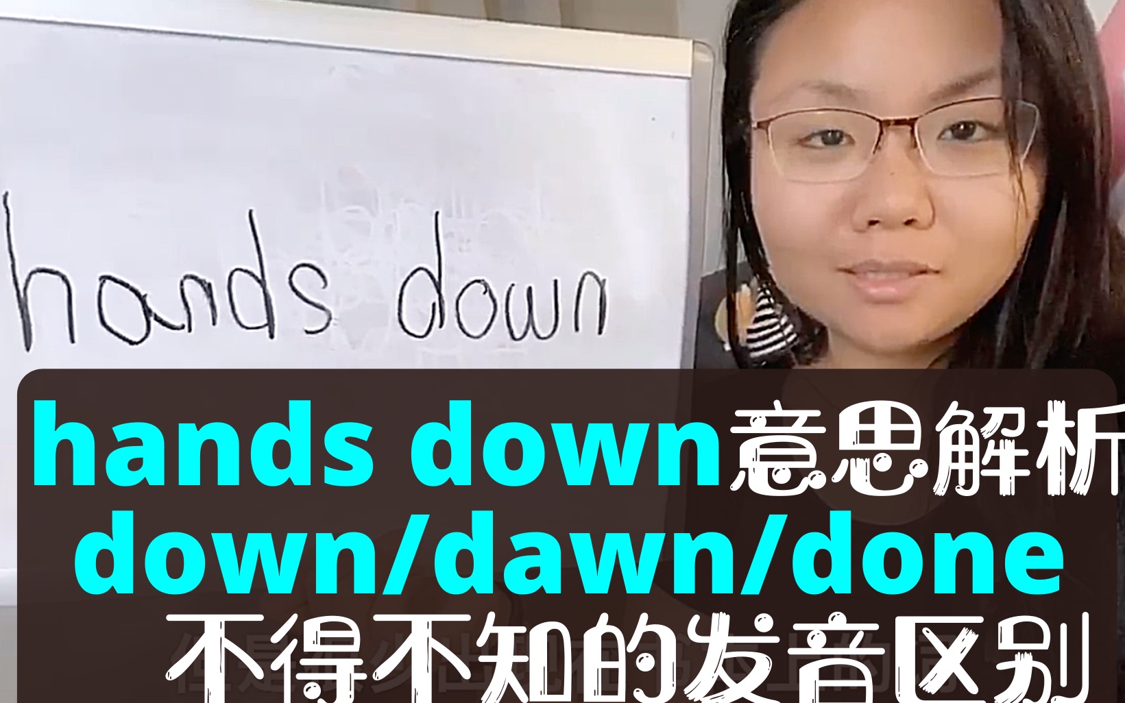 美国人天天说的hands down意思大解析 down/dawn/done发音区别,快速掌握美国口音哔哩哔哩bilibili