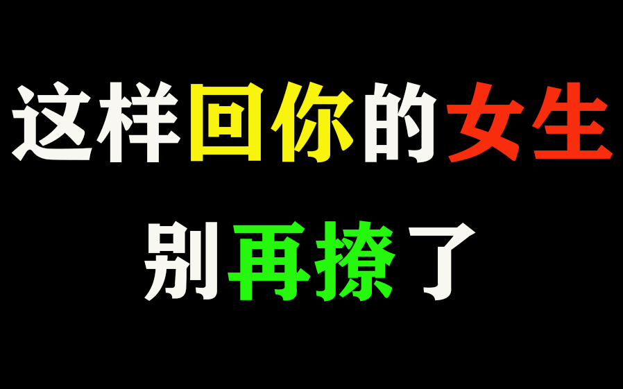 恋爱技巧:这样回你微信的女人,别再撩了,撩不动!哔哩哔哩bilibili