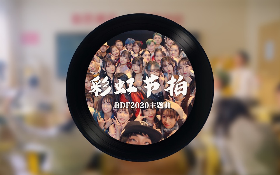 彩虹节拍完整版bdf2020主题曲