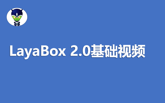 layabox2.0基础视频教程哔哩哔哩bilibili