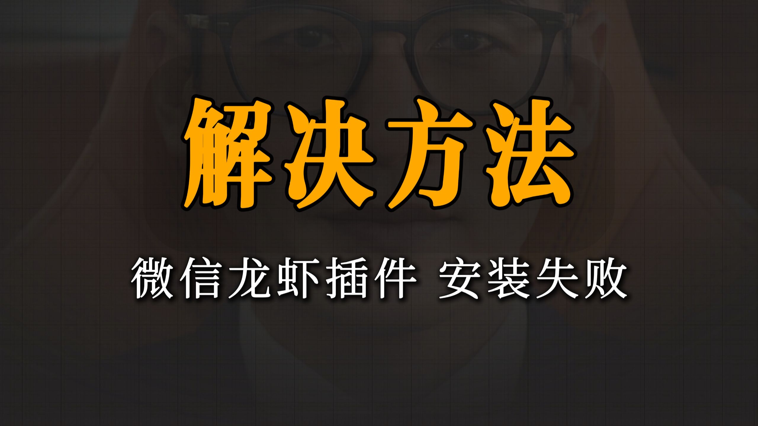 微信插件OpenClaw安装失败,解决方法,Windows端正确命令与绑定流程