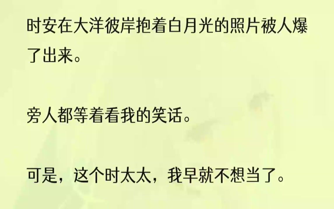 [图]（全文完结版）第二是时安凌晨回国。1那张拥抱的照片爆出来的时候，我脱口而出的是：「召开新闻发布会，让人在网上公关。」「一定不能影响到成归公司的...