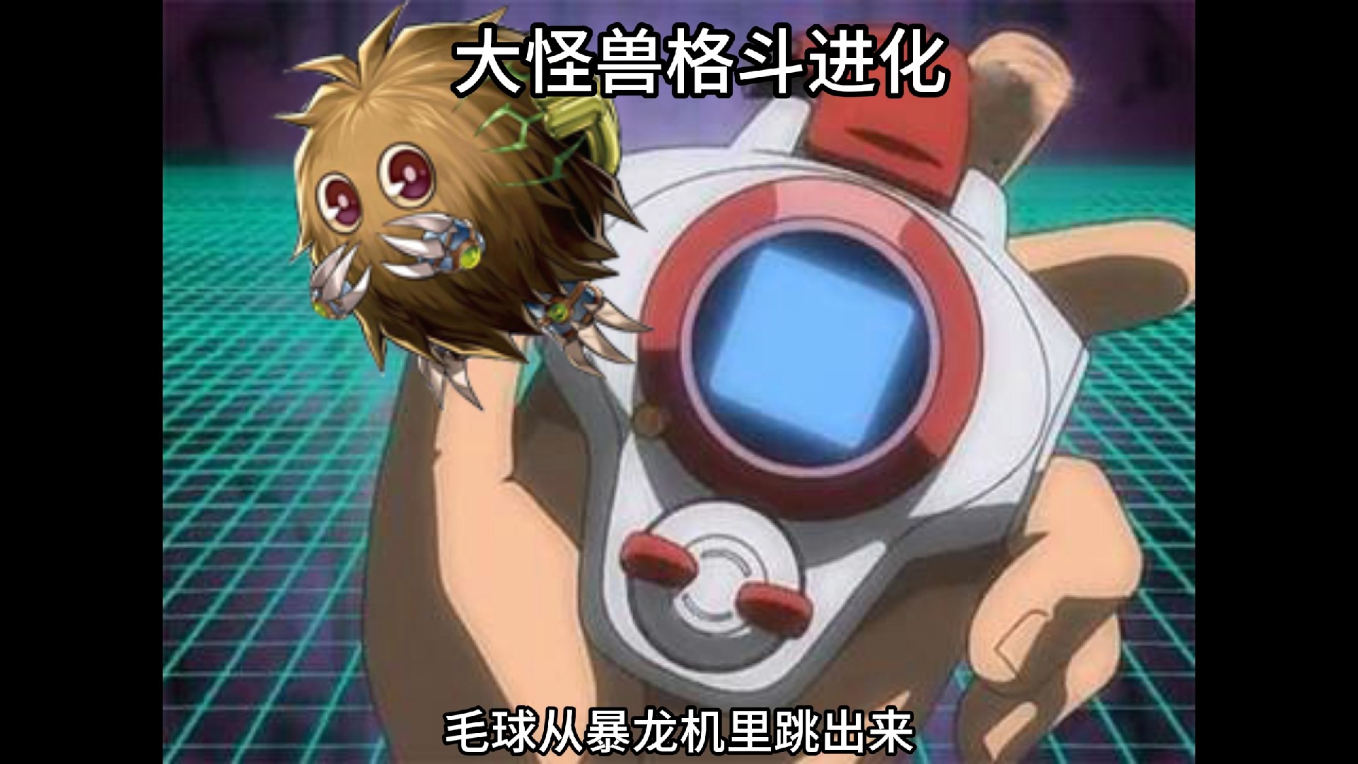 大怪兽格斗进化