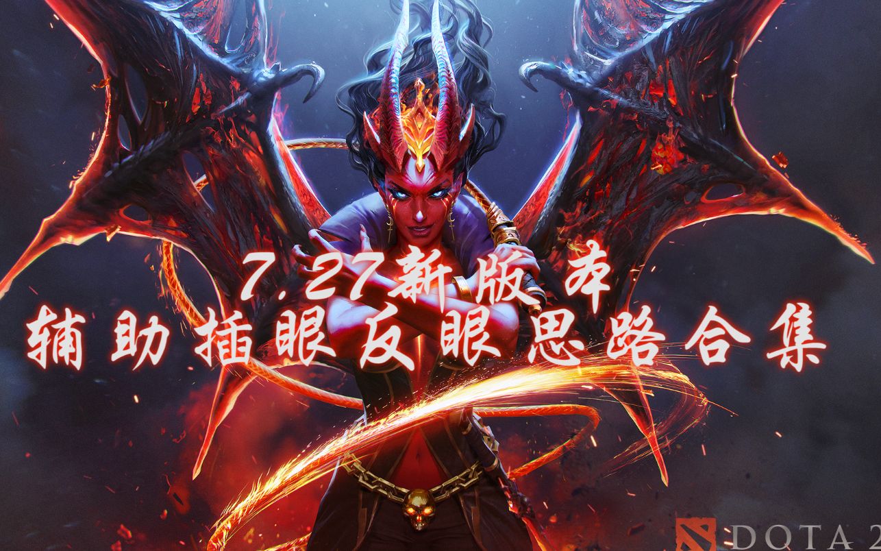 【dota2 新版本/桜落_】7.27辅助插眼反眼思路合集1