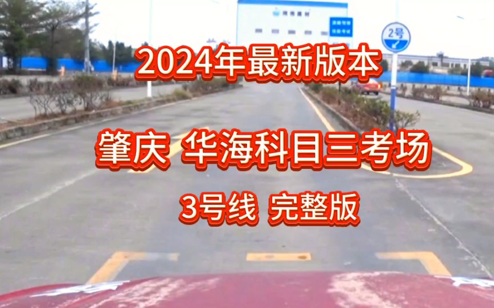 肇庆华海科目三考场3号线完整版(大旺华海考场模拟小刘教练)哔哩哔哩bilibili