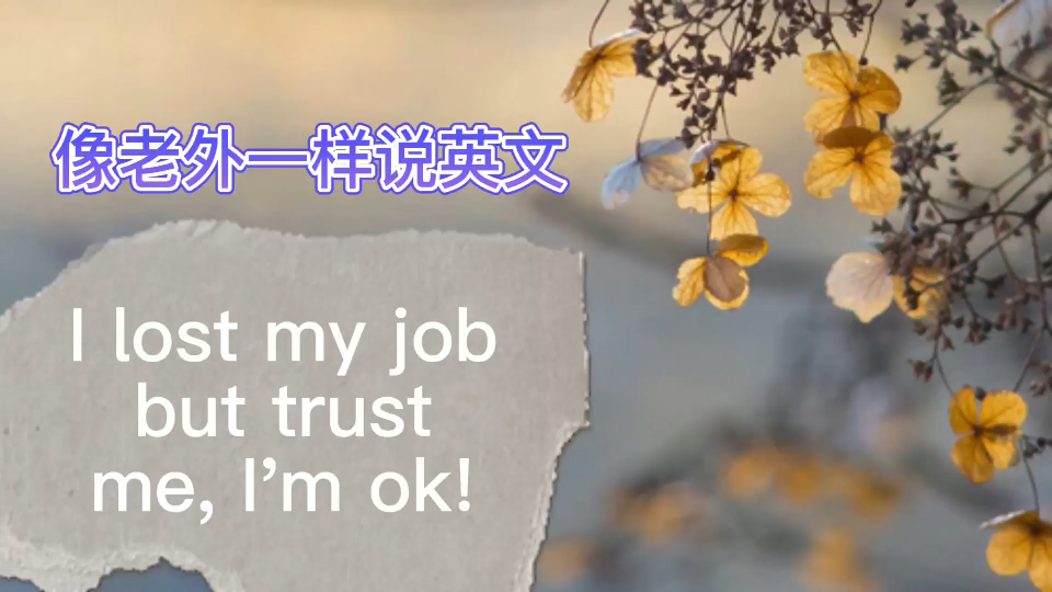 英语早读I lost my job but trust me, I'm ok!哔哩哔哩bilibili