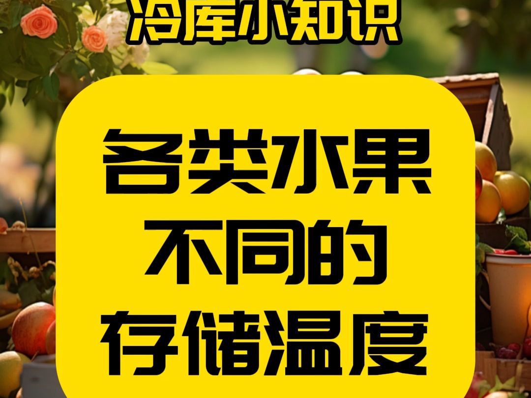 普及一下冷库小知识热点丨各类水果不同存储温度给你水果持续保鲜哔哩哔哩bilibili