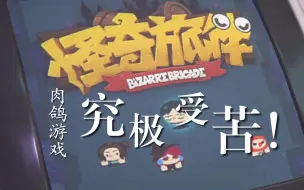 Download Video: 幸繁教你集结旅伴！【绝区零-怪奇旅伴】