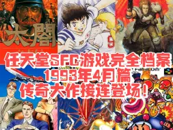 Download Video: 【博物君游戏盘点】谁能想到1993年的这款游戏，31年只出了5代，却让人如痴如醉到现在？