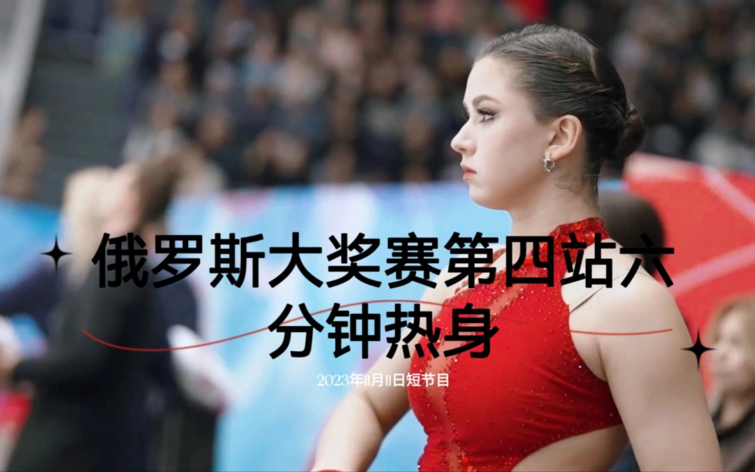 卡米拉·瓦利耶娃【k宝】2023年11月11俄罗斯大奖赛第四站(喀山站)短