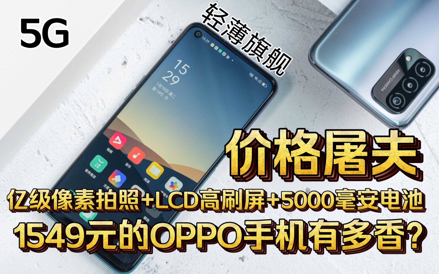 1549元的OPPO手机有多香?1亿800万像素拍照+LCD高刷屏+5000毫安大电池+轻薄机身哔哩哔哩bilibili