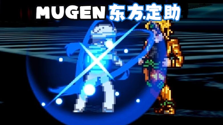 【MUGEN】东方定助进度ⷦŠ€能展示哔哩哔哩bilibili