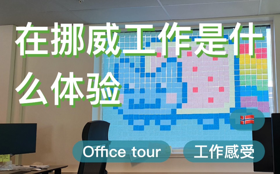 【挪威VLOG】在挪威工作是什么样的体验? | Office tour | 工作感受哔哩哔哩bilibili