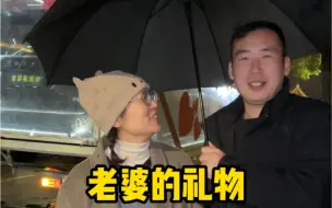 下载视频: 老婆的礼物