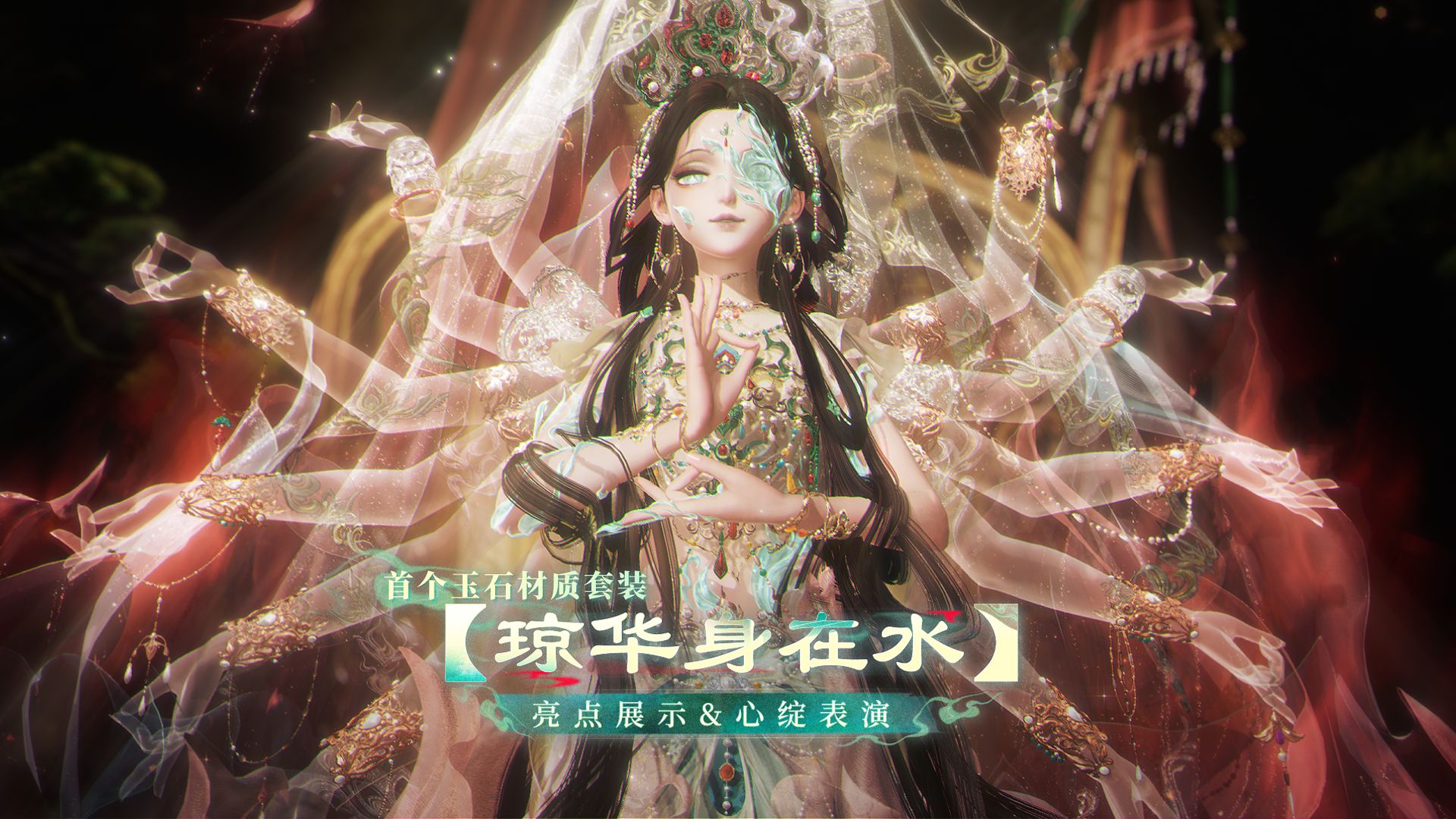 【一片看全新套装高光】4建模亮点·心之绽放｜玉见双生
