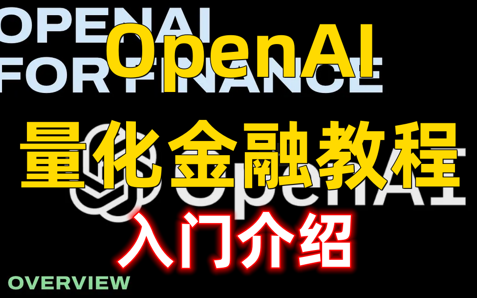 [图]【OpenAI量化金融】5.语义搜索金融财务资料 OpenAI Embeddings API - Searching Financial Documents