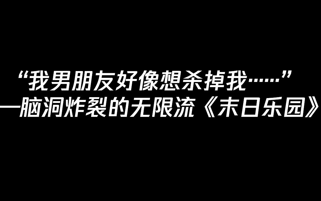 【小追推书】“我男朋友好像想杀掉我……”——脑洞炸裂的无限流《末日乐园》哔哩哔哩bilibili