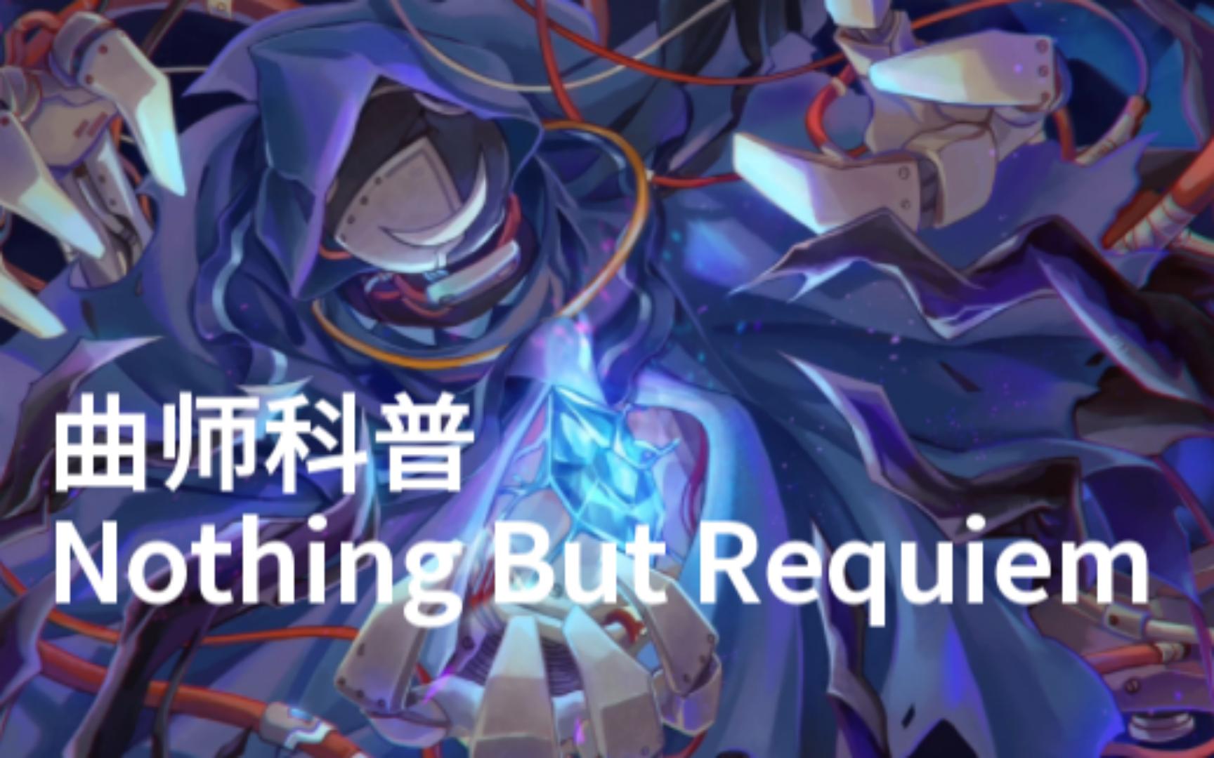 [图]【曲师科普】企划？马甲？Nothing But Requiem——暴力而绮丽的幻想乐章