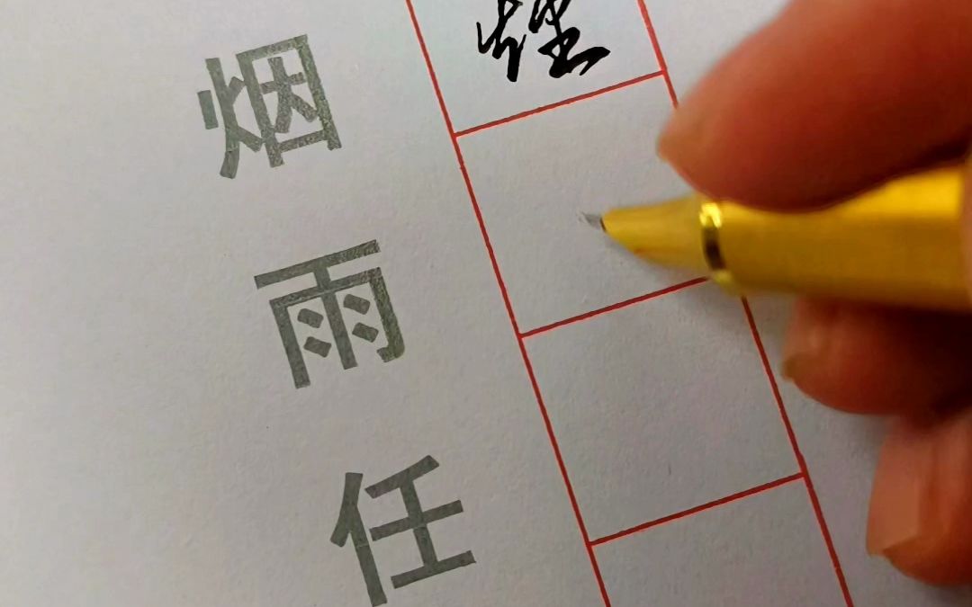 一蓑烟雨任平生#行楷常用字#硬笔行楷#硬笔书法哔哩哔哩bilibili