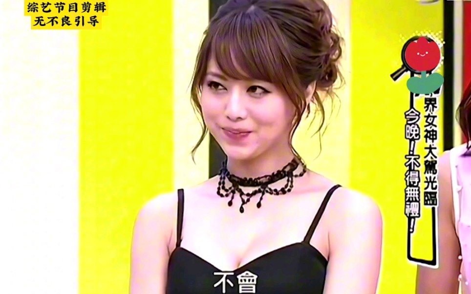 当"吉泽明步"来到台湾综艺