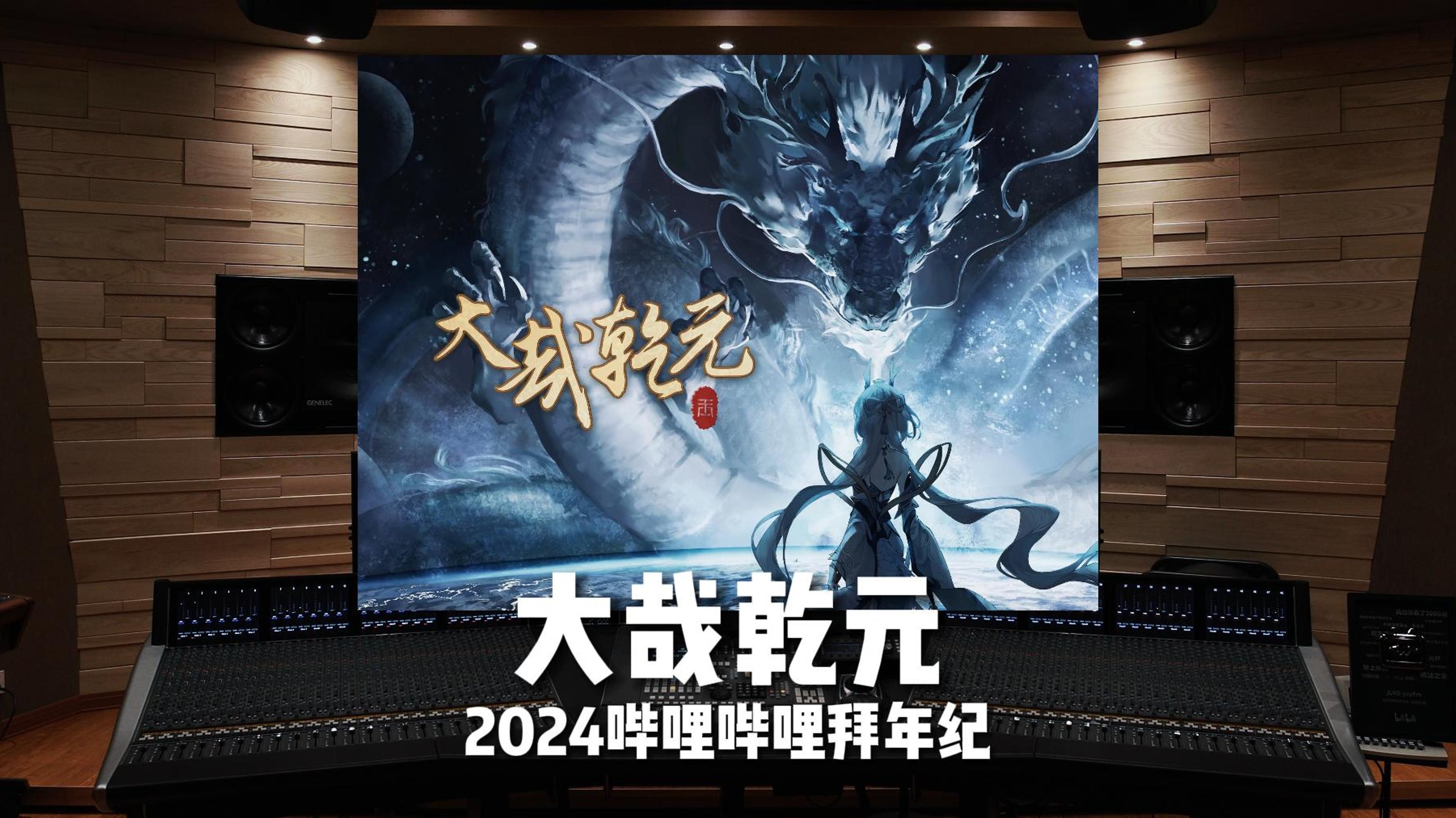 百万级豪华录音棚听洛天依《大哉乾元》【hi-res】2024哔哩哔哩拜年纪