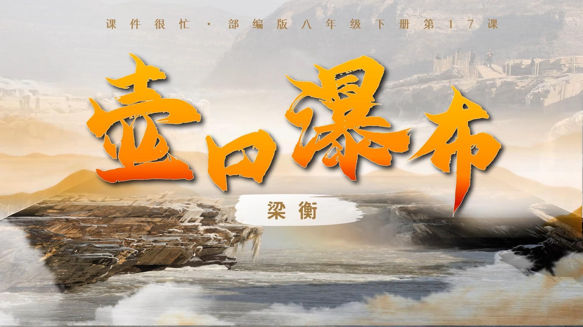 八下语文课件 | 第17课《壶口瀑布》课件很忙名师系列