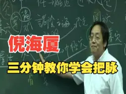 Télécharger la video: 倪海厦：三分钟教你学会把脉