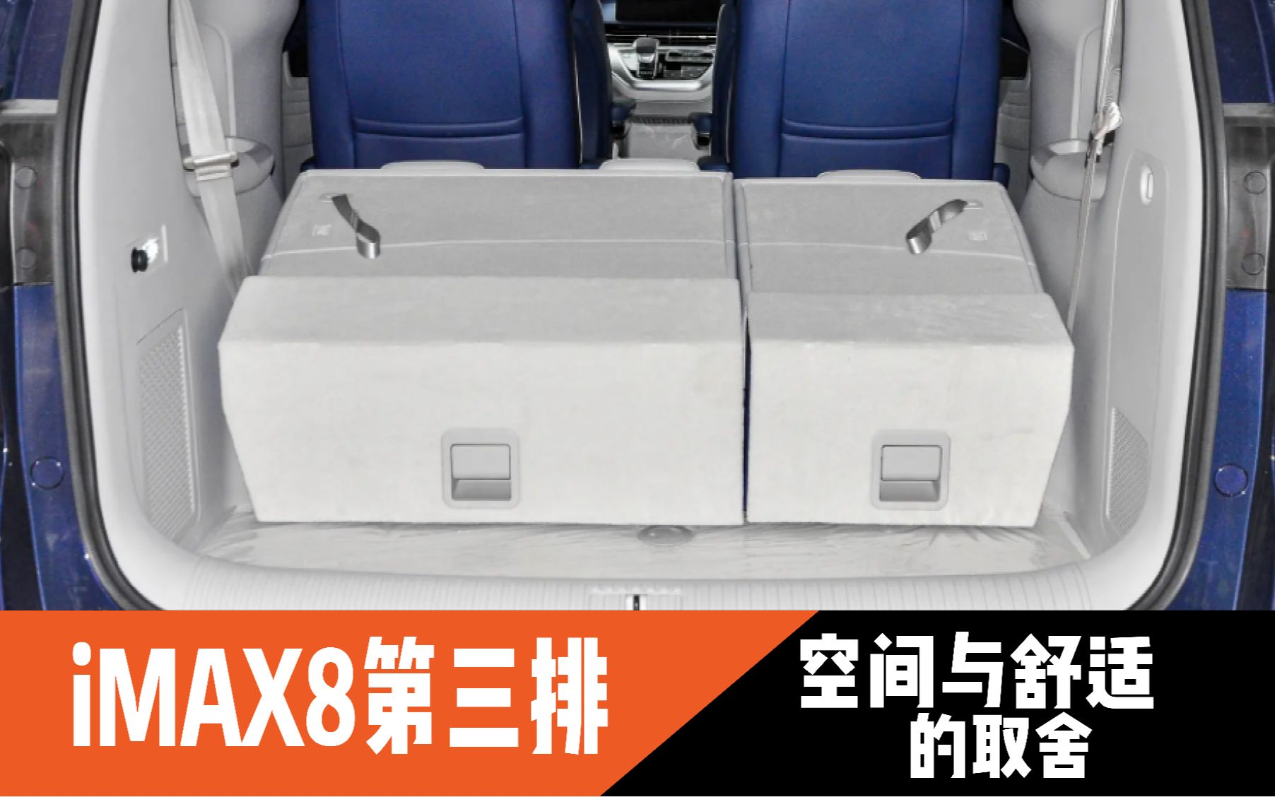 荣威imax8的第三排折叠方式你觉得到底怎么样