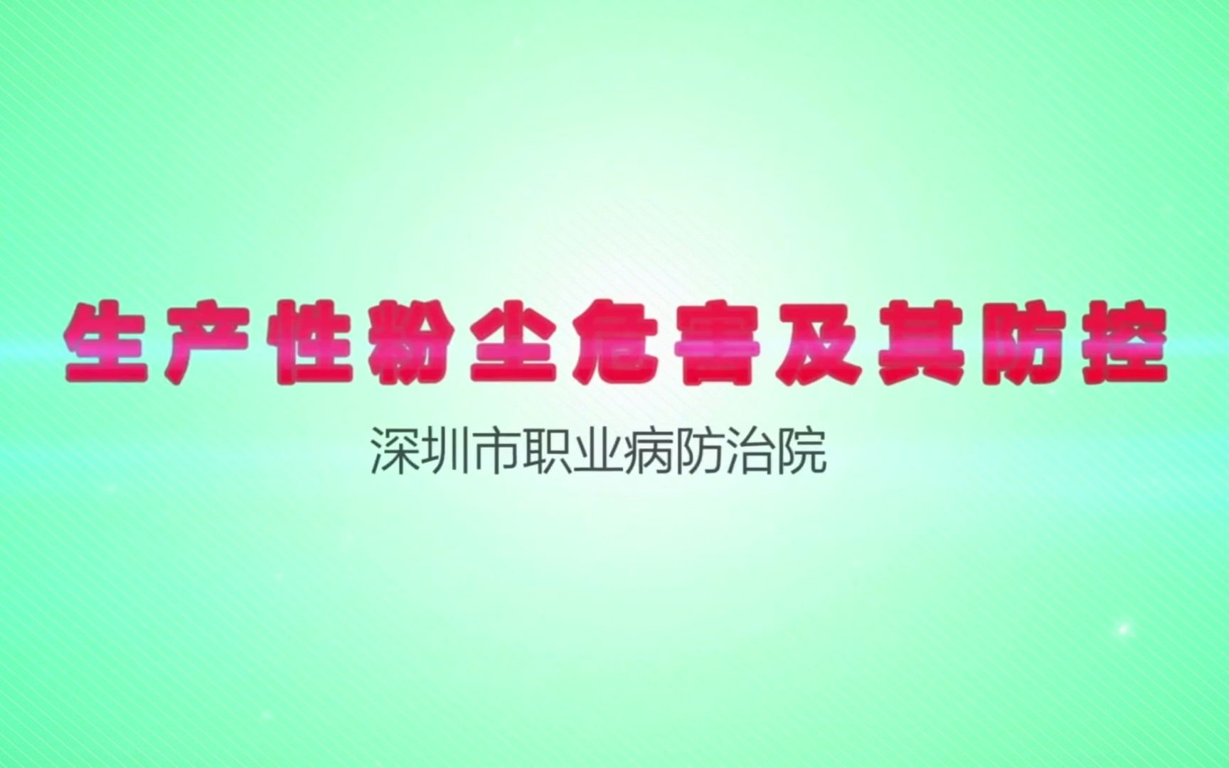 生产性粉尘危害及其防控科普短片——深圳市职业病防治院哔哩哔哩bilibili