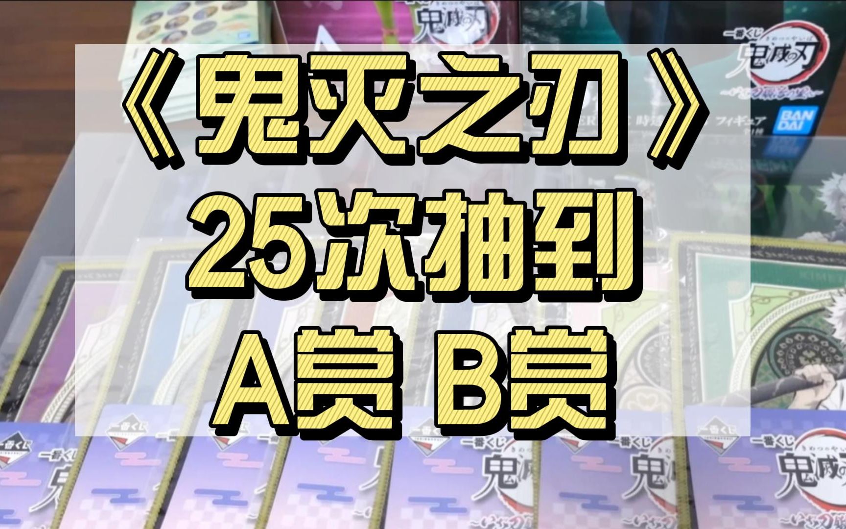 《鬼灭之刃》25次抽到A赏B赏,750日元一次,值不值?哔哩哔哩bilibili