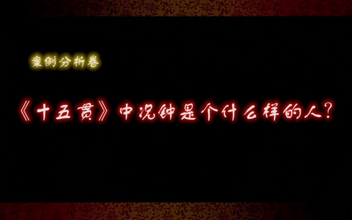 [图]琼剧案例分析卷：《十五贯》中况钟是个什么样的人？