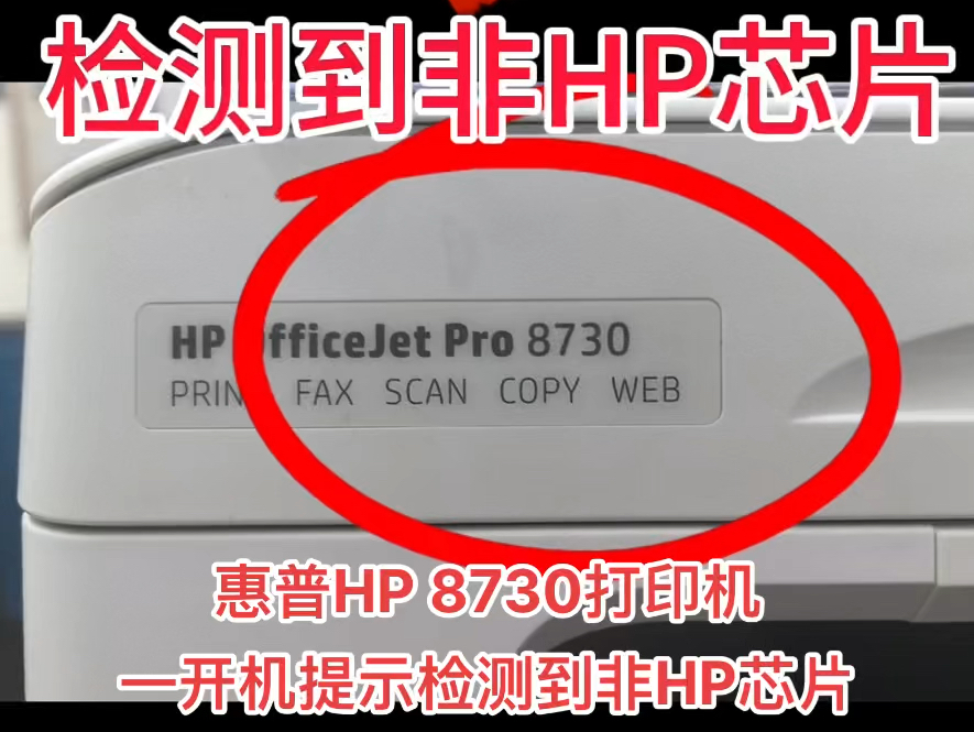 惠普HP 8730打印机一开机提示检测到非HP芯片远程VIP维修服务立马修好𐟑Œ得到了客户的认可𐟘œ感谢信任𐟤亮点在最后𐟑ˆ#打印机维修 #专业的事情...