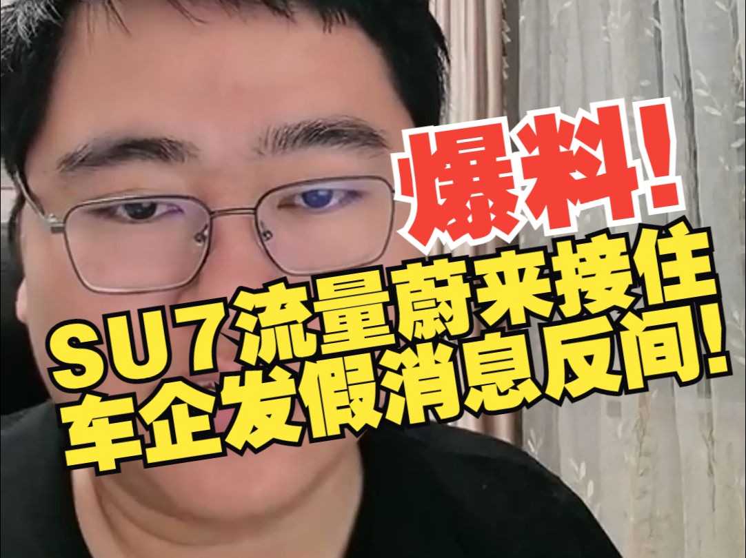 爆料:SU7流量被蔚来接住,车企发假消息反间蝶!孙少军 5月17日哔哩哔哩bilibili