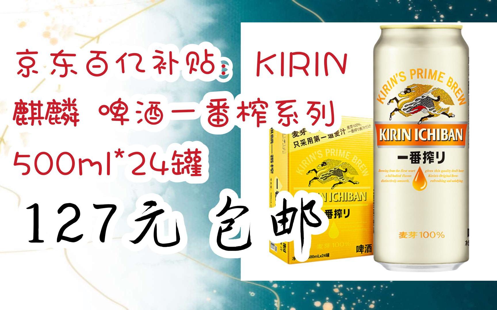 【漏洞价】京东百亿补贴:kirin 麒麟 啤酒一番榨系列 500ml*24罐 127