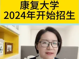 Download Video: 康复大学2024年开始招生