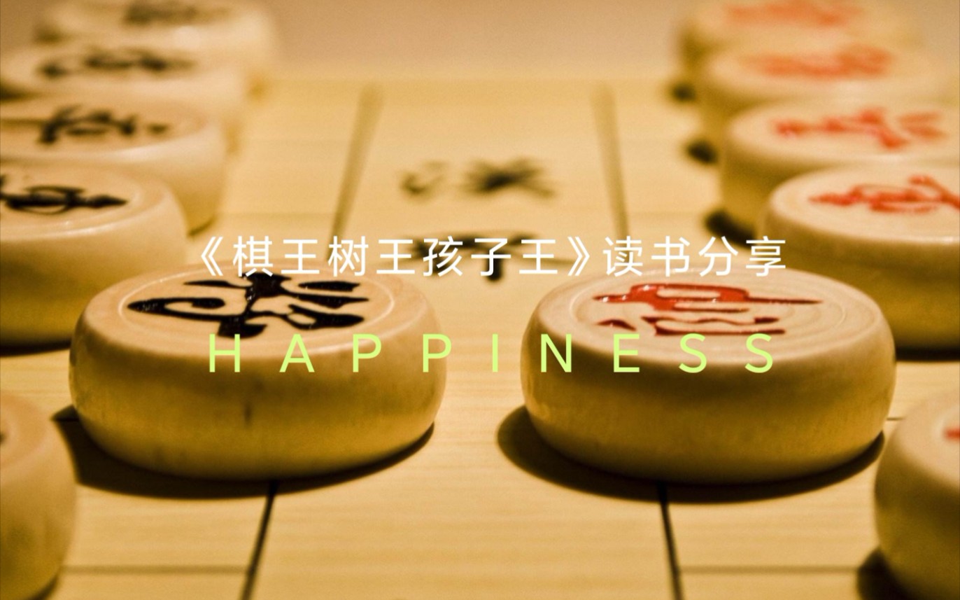 [图]《棋王树王孩子王》读书分享#创作加成机划#