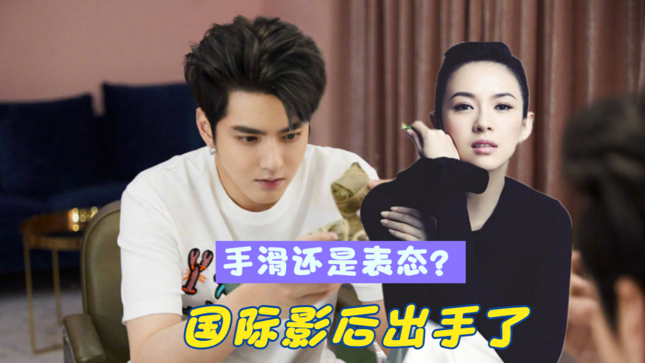 国际影后出手了!章子怡点赞吴亦凡的相关动态,手滑还是表态?