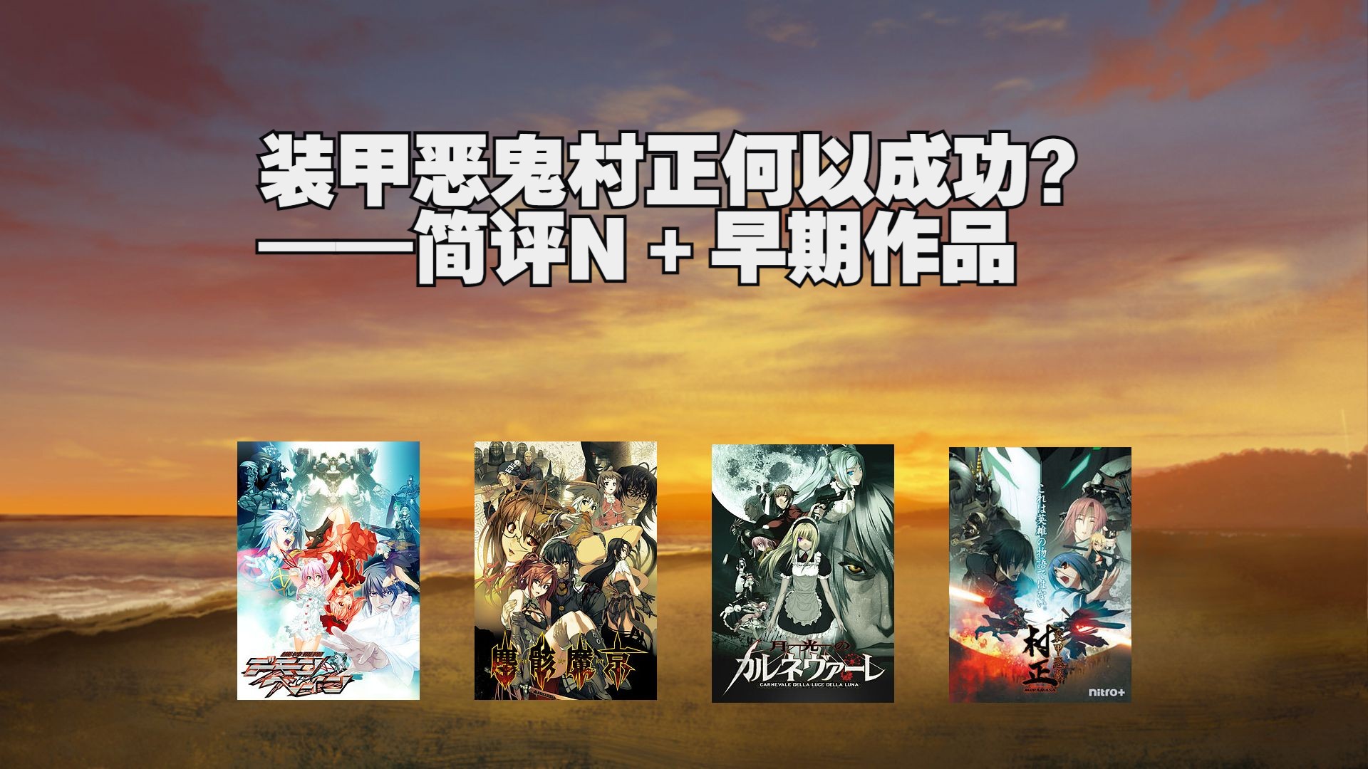 《装甲恶鬼村正》何以成功?——简评n 四部早期作品