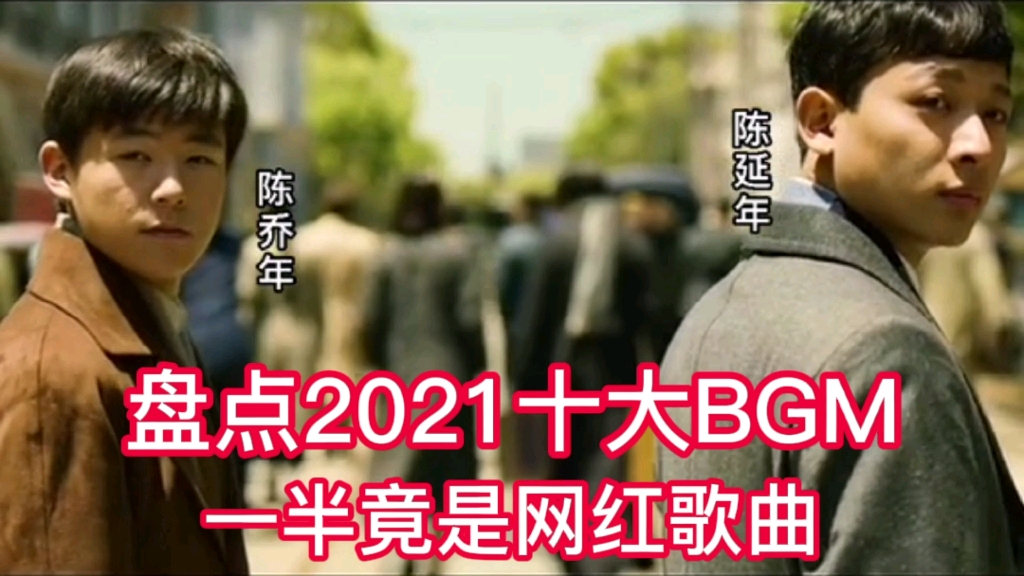 [图]盘点2021十大BGM 一半竟是网红歌曲 最后一首直呼想上春晚