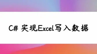 Csharp 实现Excel写入数据