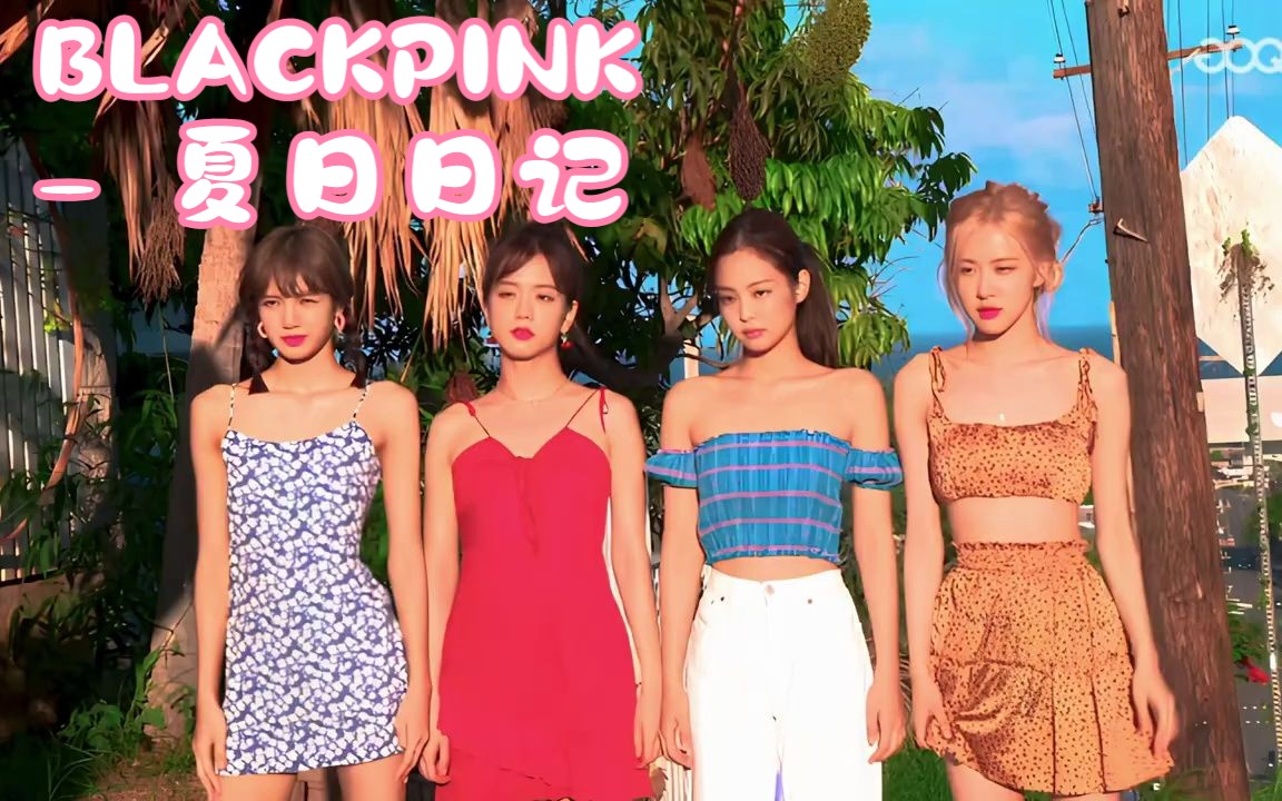 blackpink - 夏日日记