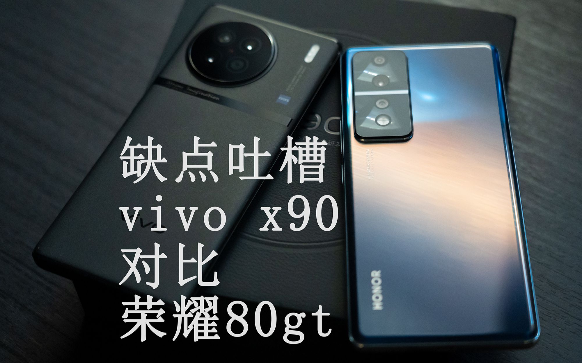 [图][自购吐槽]vivo x90对比荣耀80gt