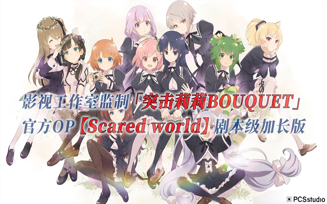 【PCS Anime/官方OP延长/百合】「突击莉莉 BOUQUET」【Scared world】官方OP曲 剧本级加长版 PCS Studio哔哩哔哩bilibili