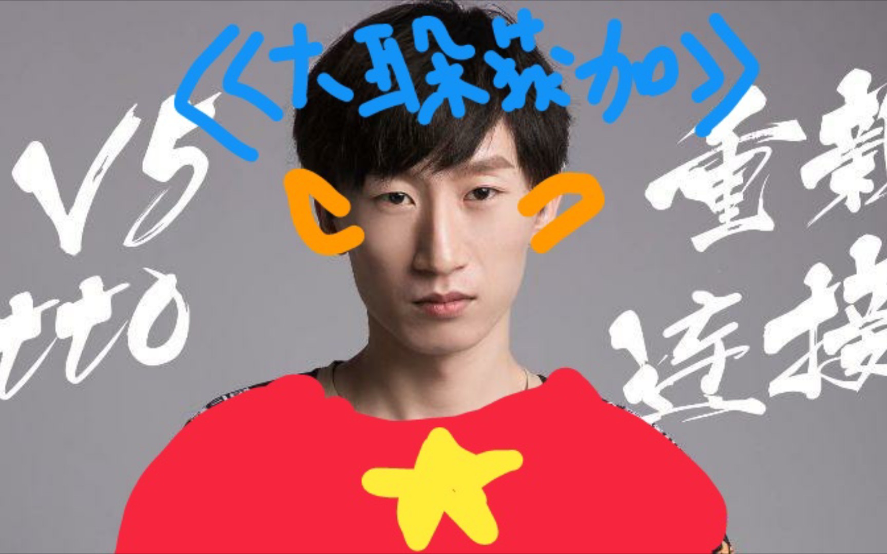 电棍大耳朵获嘉dk翻唱