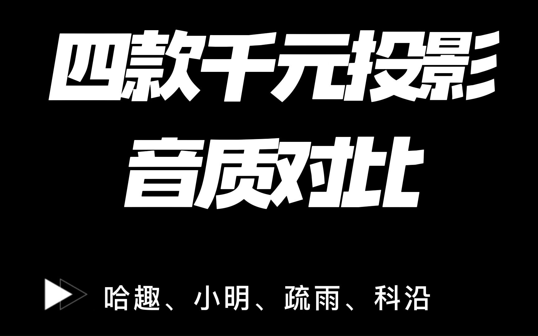 [图]平价投影仪音质测评：小明Q2投影仪、疏雨投影仪、哈趣M1投影仪、科沿投影仪，你觉得哪一个更好？